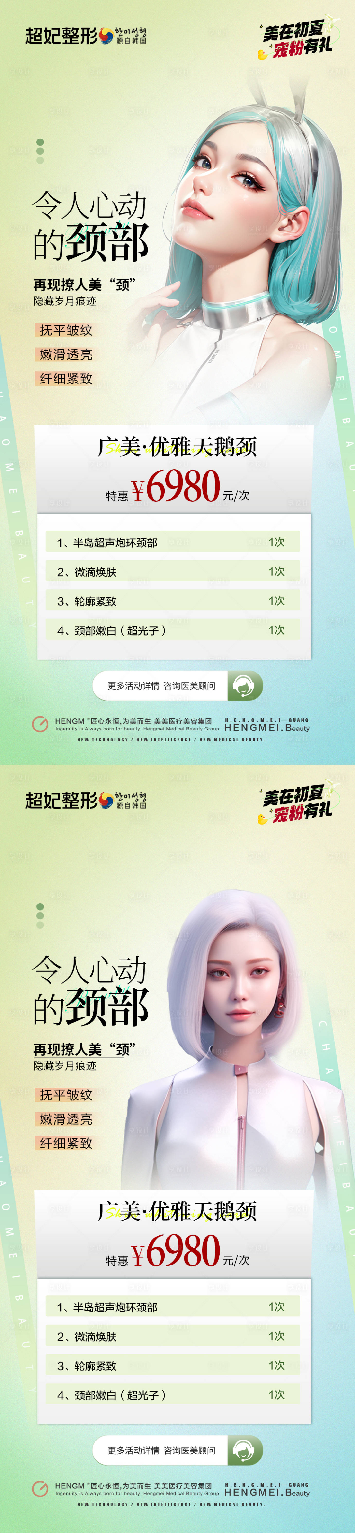 源文件下载【医美初夏优雅天鹅颈套餐钜惠海报】编号：88890024373502753