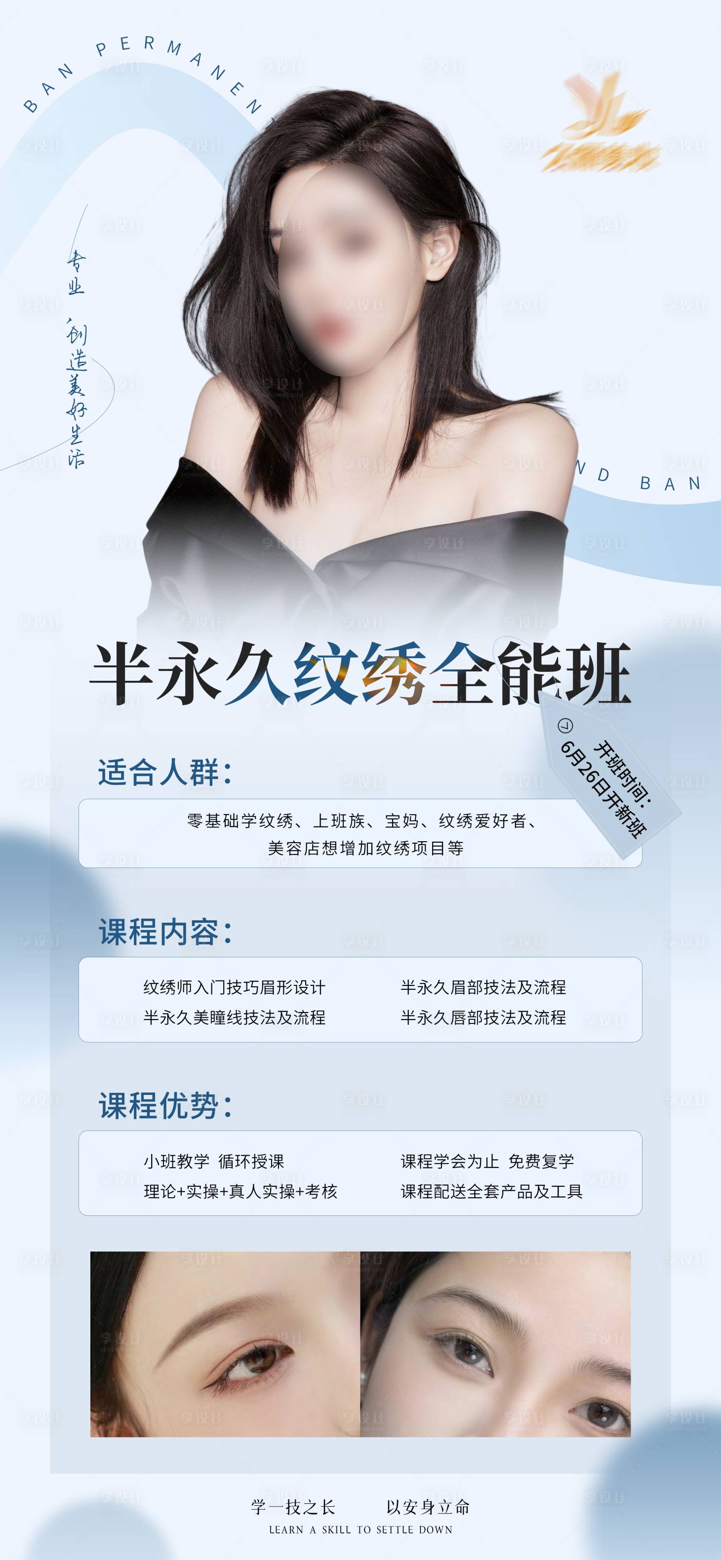 源文件下載【享設計】搜索編號：35520024740783842【半永久紋繡課程海報】