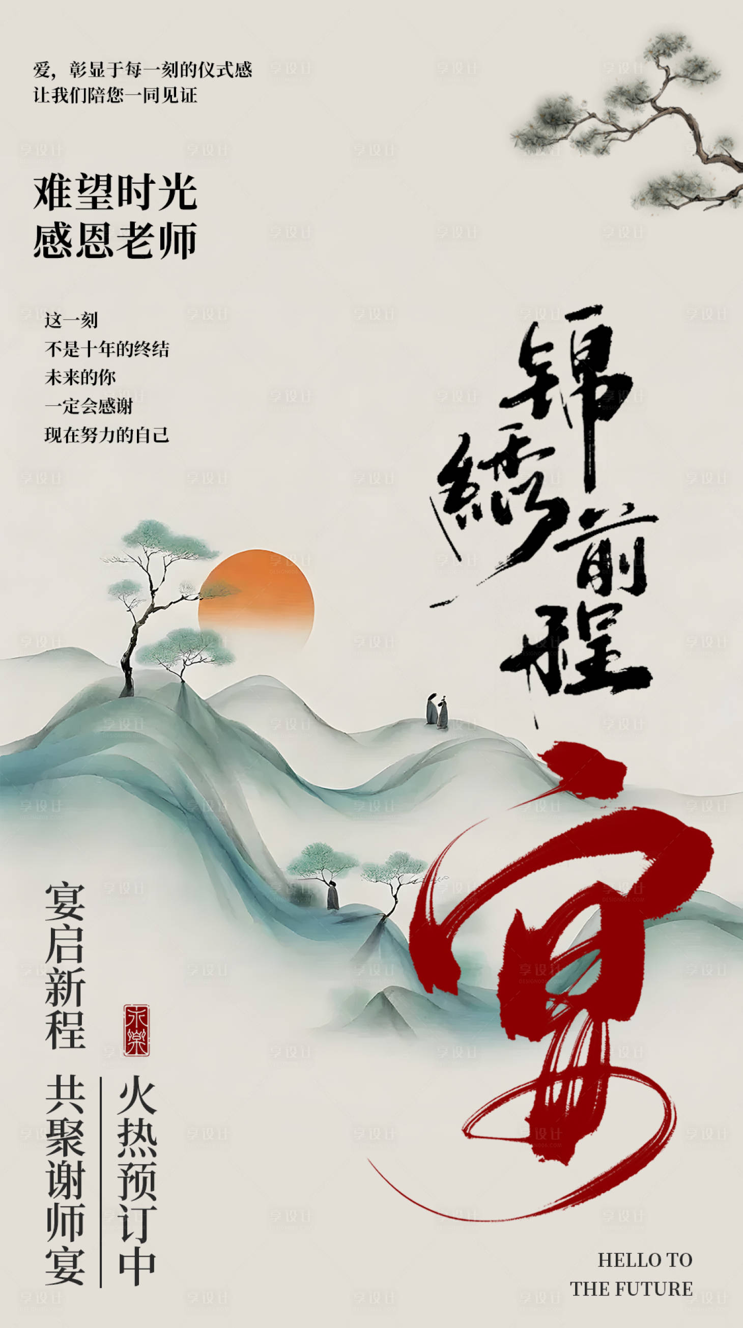 源文件下載【享設計】搜索編號：10790024807415337【謝師宴升學宴海報】