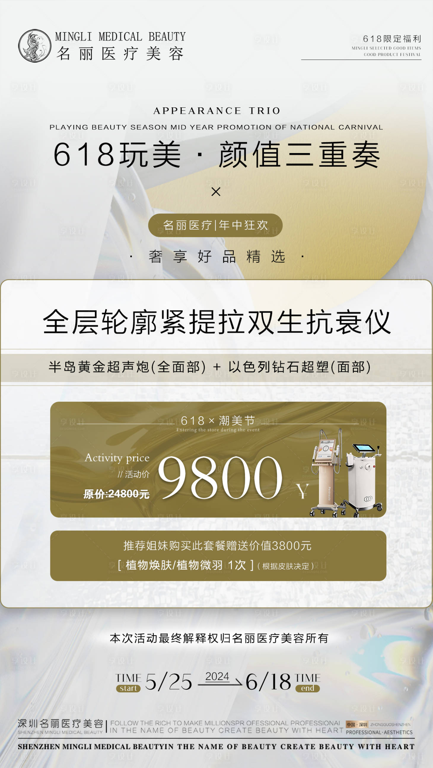 源文件下载【享设计】搜索编号：36380024692415951【医美618活动海报】