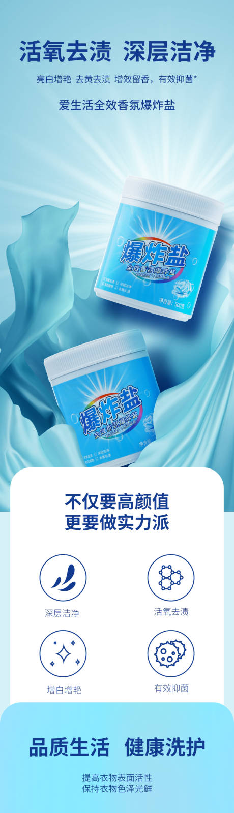 源文件下載【洗衣粉香氛爆炸鹽電商詳情頁】編號：36940024577221472