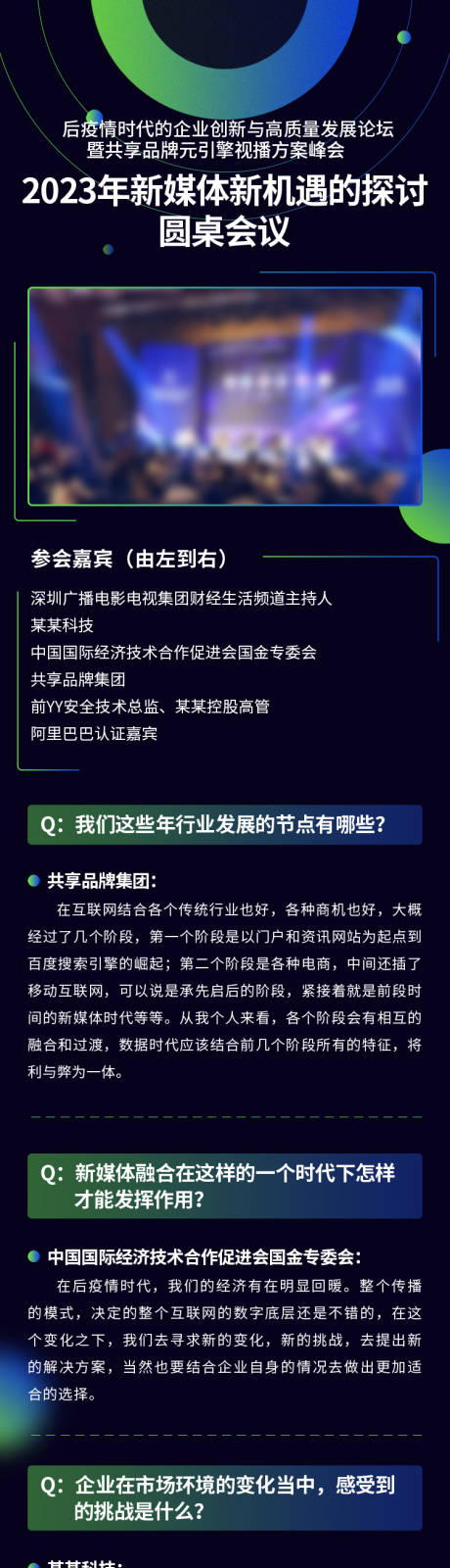 源文件下载【新媒体新机遇的探讨圆桌会议长图海报】编号：19360024285342009