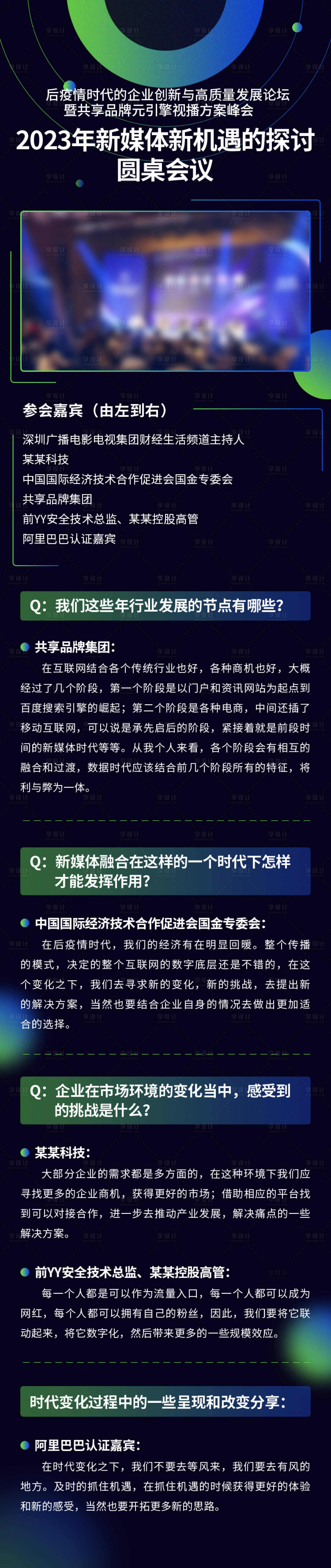 源文件下載【享設計】搜索編號：19360024285342009【新媒體新機遇的探討圓桌會議長圖海報】