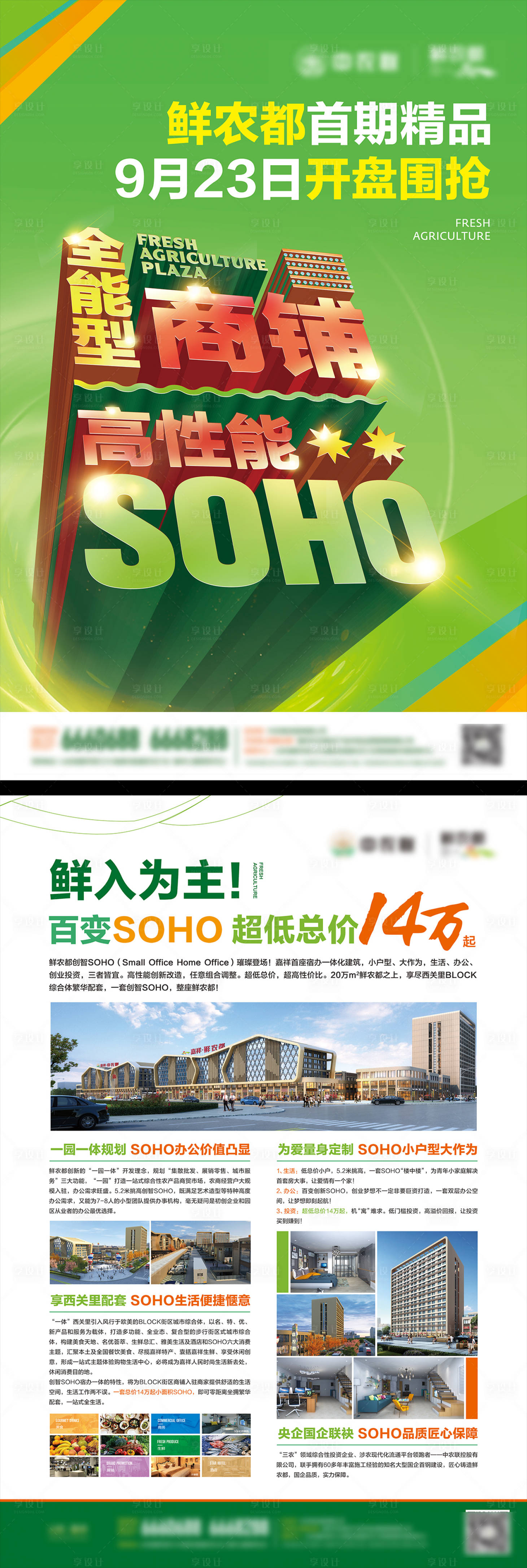 源文件下载【享设计】搜索编号：94470024773581696【地产农产品综合体SOHO商铺海报开盘】