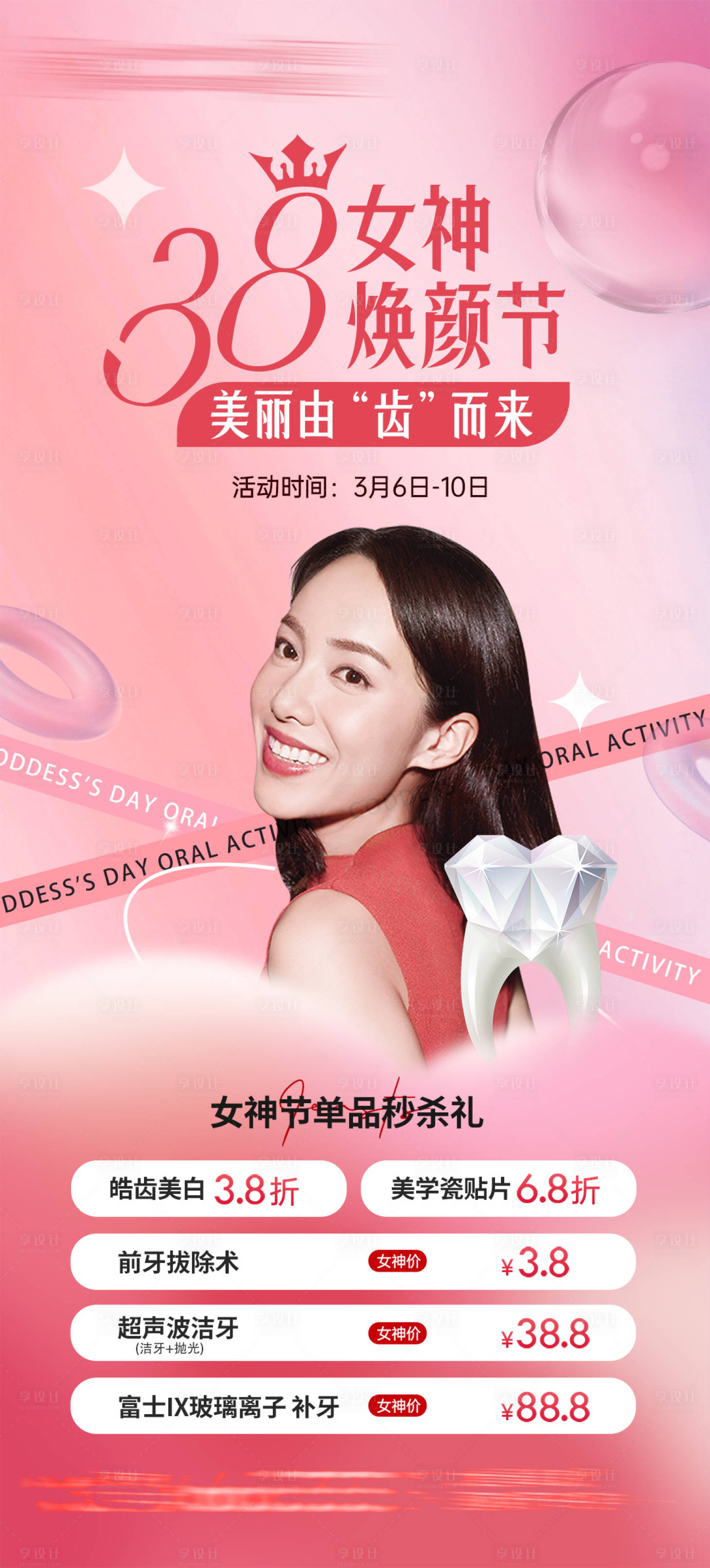 源文件下載【享設計】搜索編號：78200024436069225【38婦女節醫美口腔正畸活動海報】