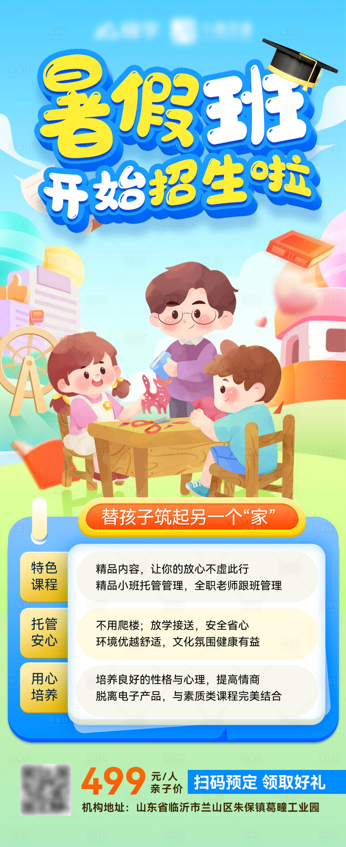 源文件下载【少儿暑期班招生教育托管培训海报】编号：58500024365499649