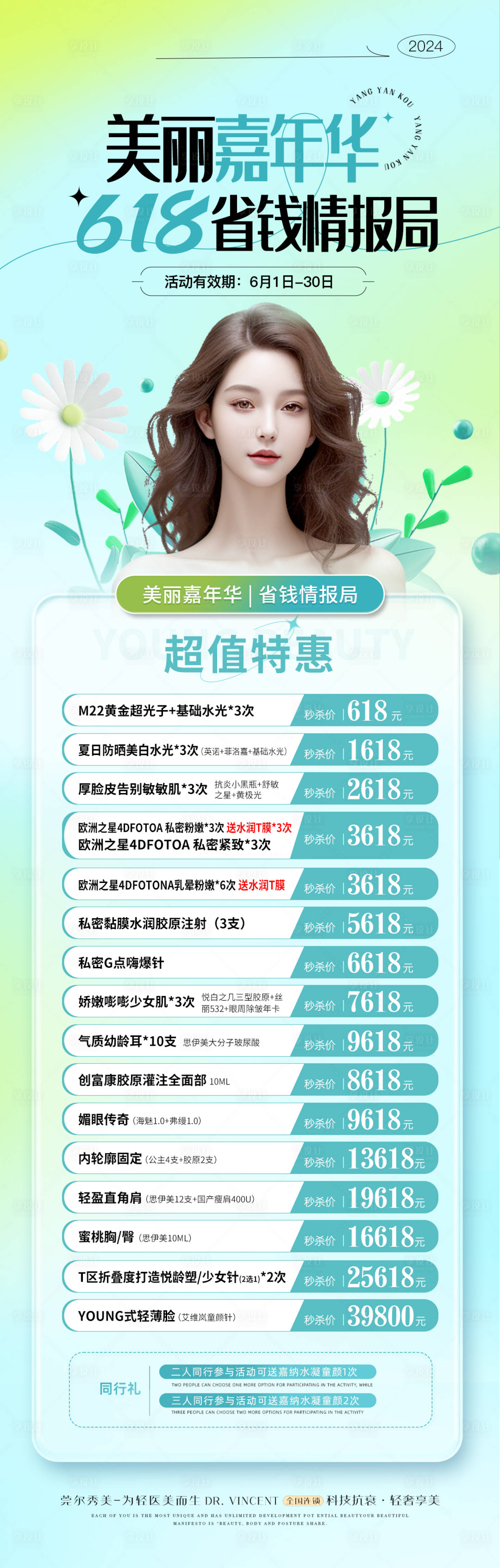 源文件下载【享设计】搜索编号：84770024307633290【医美618活动长图】