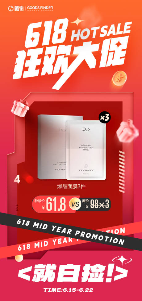 源文件下載【享設(shè)計】搜索編號：56460024574006234【618護膚品促銷活動海報】