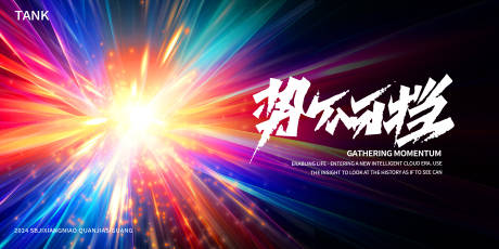 源文件下载【势不可挡光效背景】编号：60210024405726038
