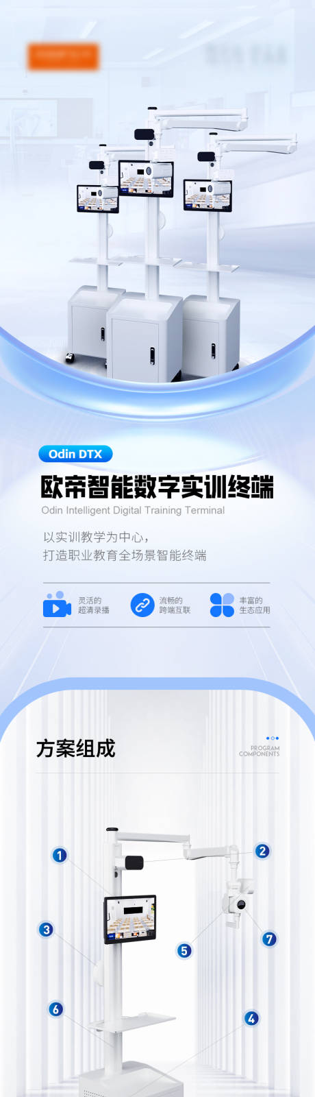源文件下载【实训终端详情页/教育装备海报】编号：83070024395892559