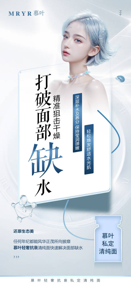 源文件下载【水光产品海报】编号：16950024666403403