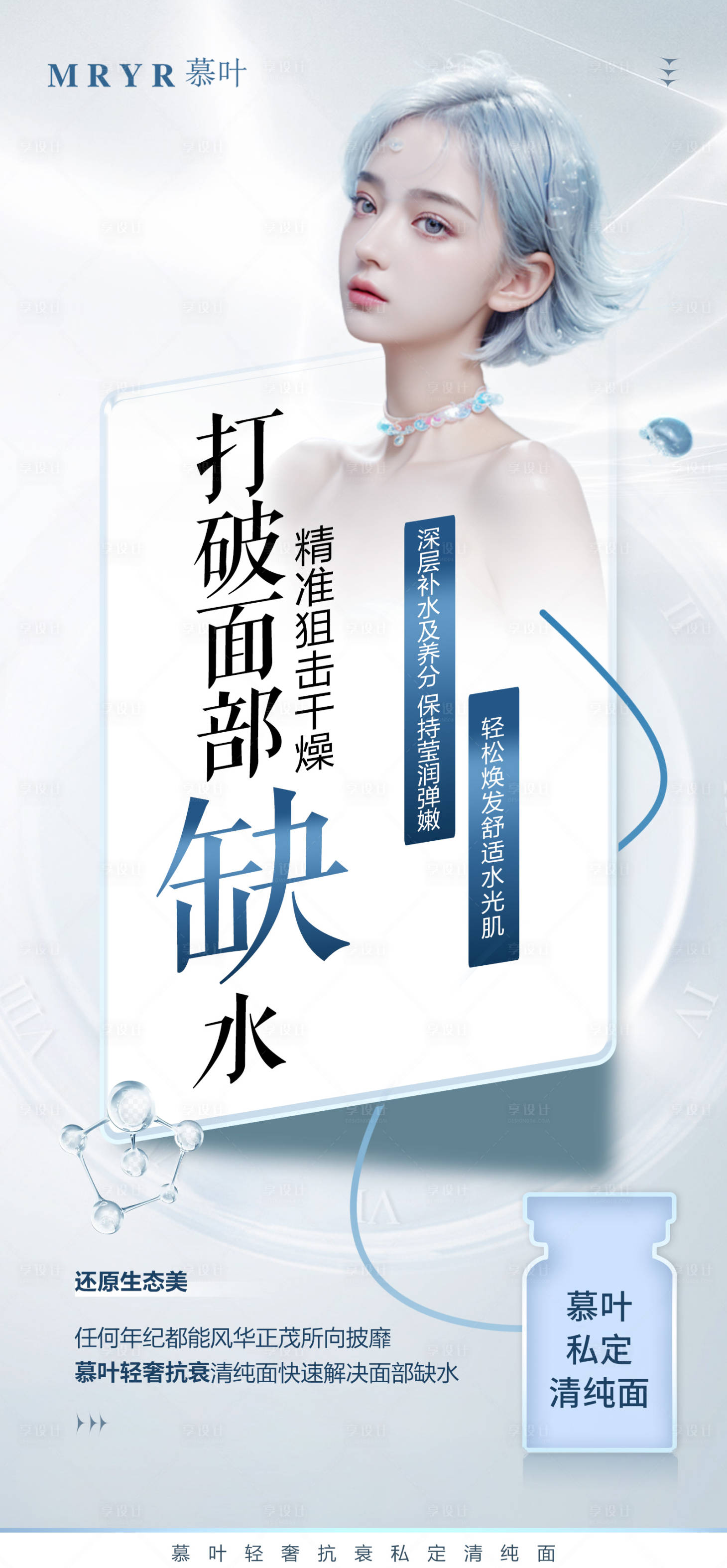 源文件下載【享設(shè)計(jì)】搜索編號(hào)：16950024666403403【水光產(chǎn)品海報(bào)】