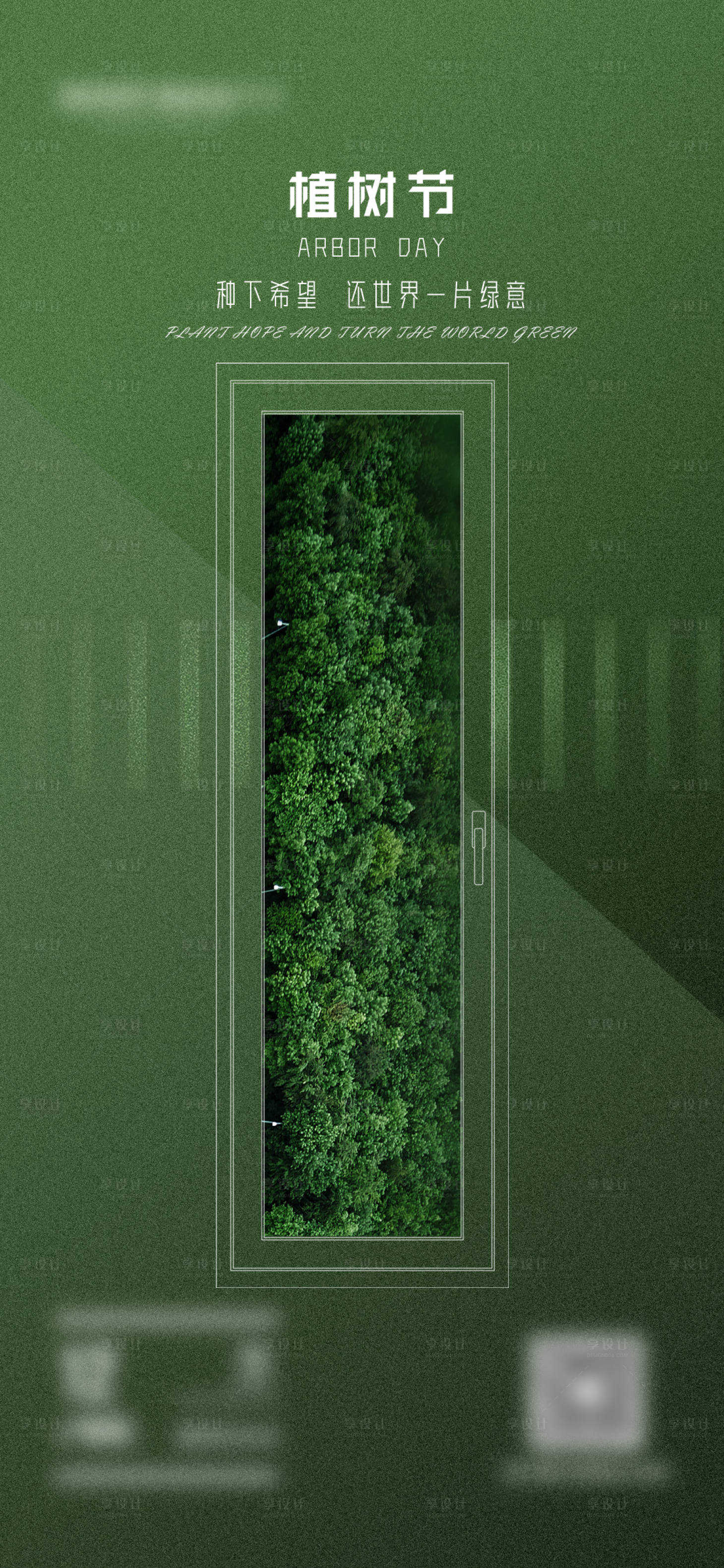 源文件下載【享設計】搜索編號：96610024423013536【家居家裝門窗植樹節海報】