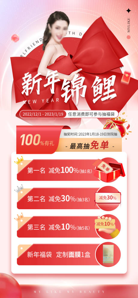 源文件下载【新年锦鲤福利活动医美落地页海报】编号：64760024755055883
