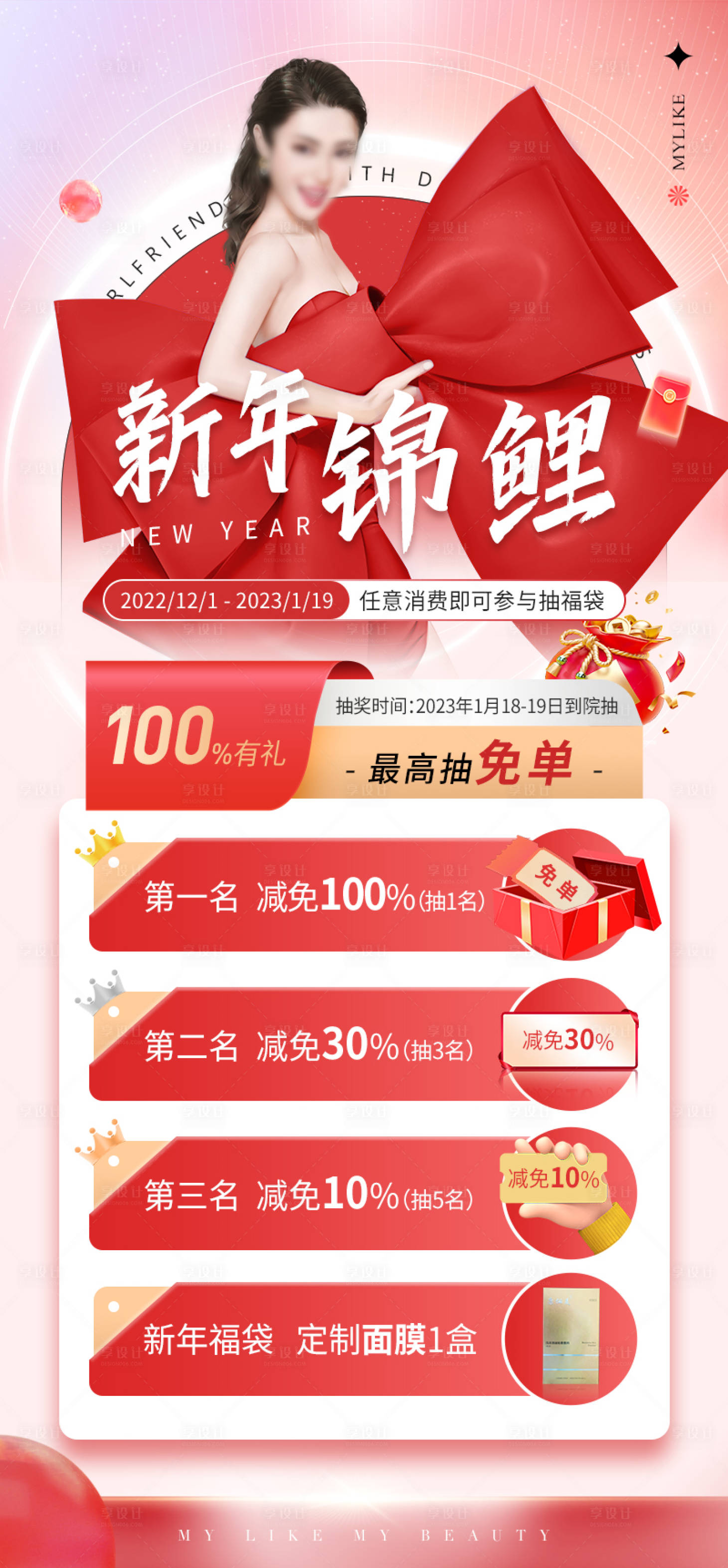 源文件下载【新年锦鲤福利活动医美落地页海报】编号：64760024755055883