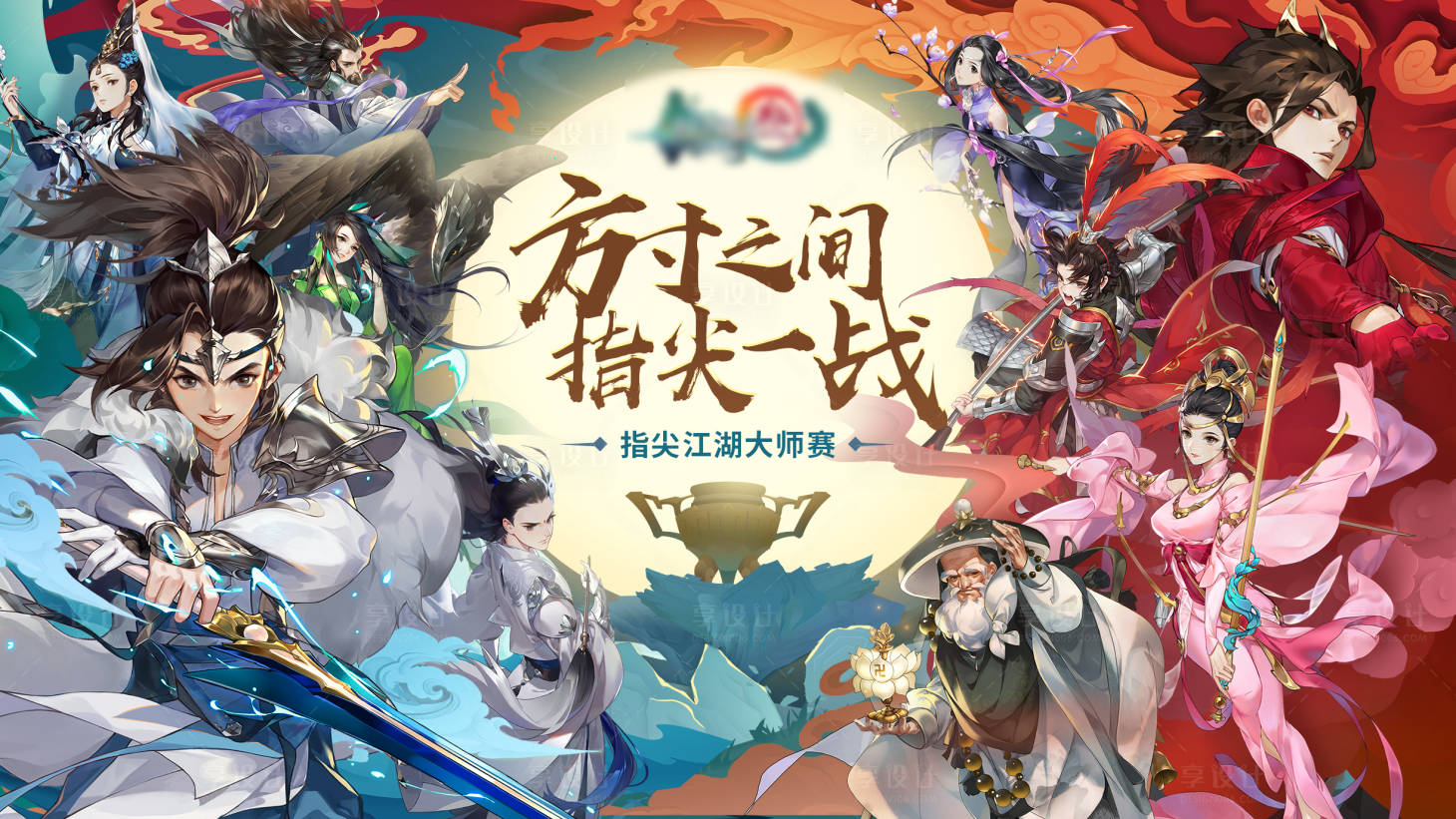 源文件下载【享设计】搜索编号：89990024329357503【剑侠奇缘指尖江湖大师赛手绘主视觉KV】