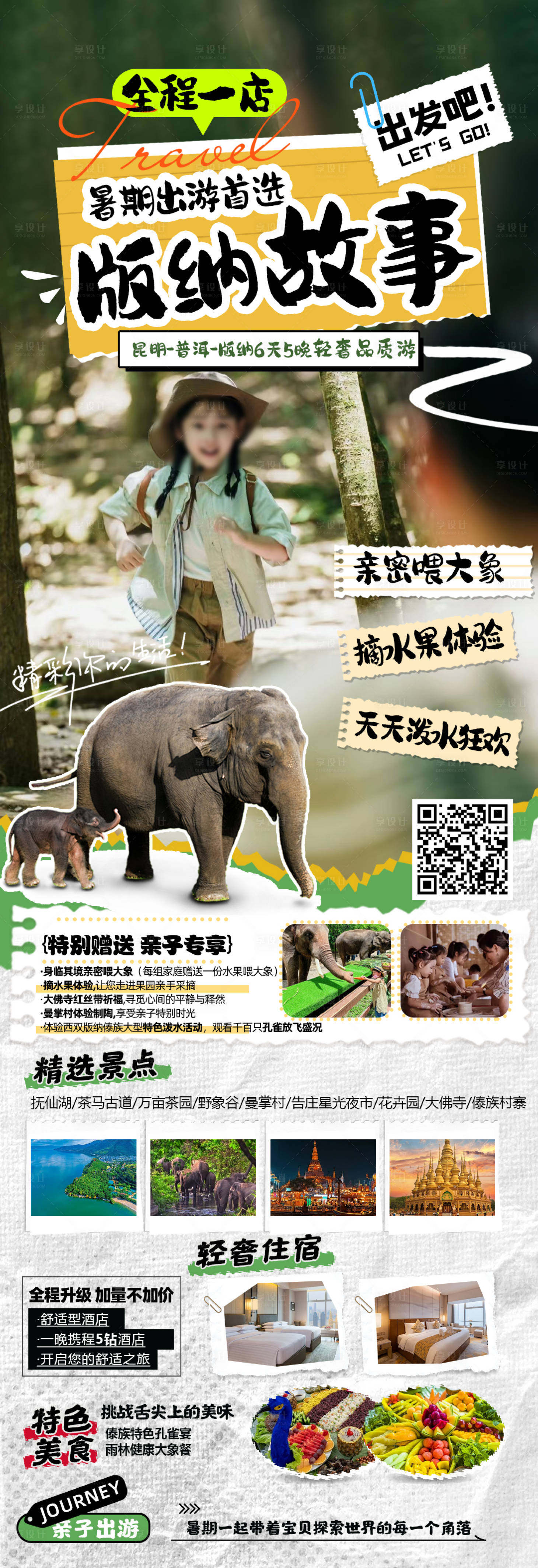 源文件下載【享設計】搜索編號：16280024722046174【版納親子旅游海報】