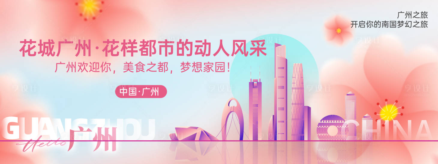 源文件下载【花城广州城市旅游会议背景板】编号：95250024769879535