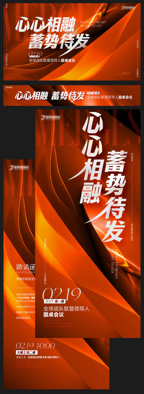 高级圆桌会议宣传海报