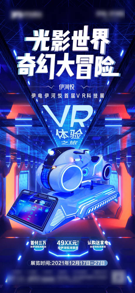 VR活动手机端海报