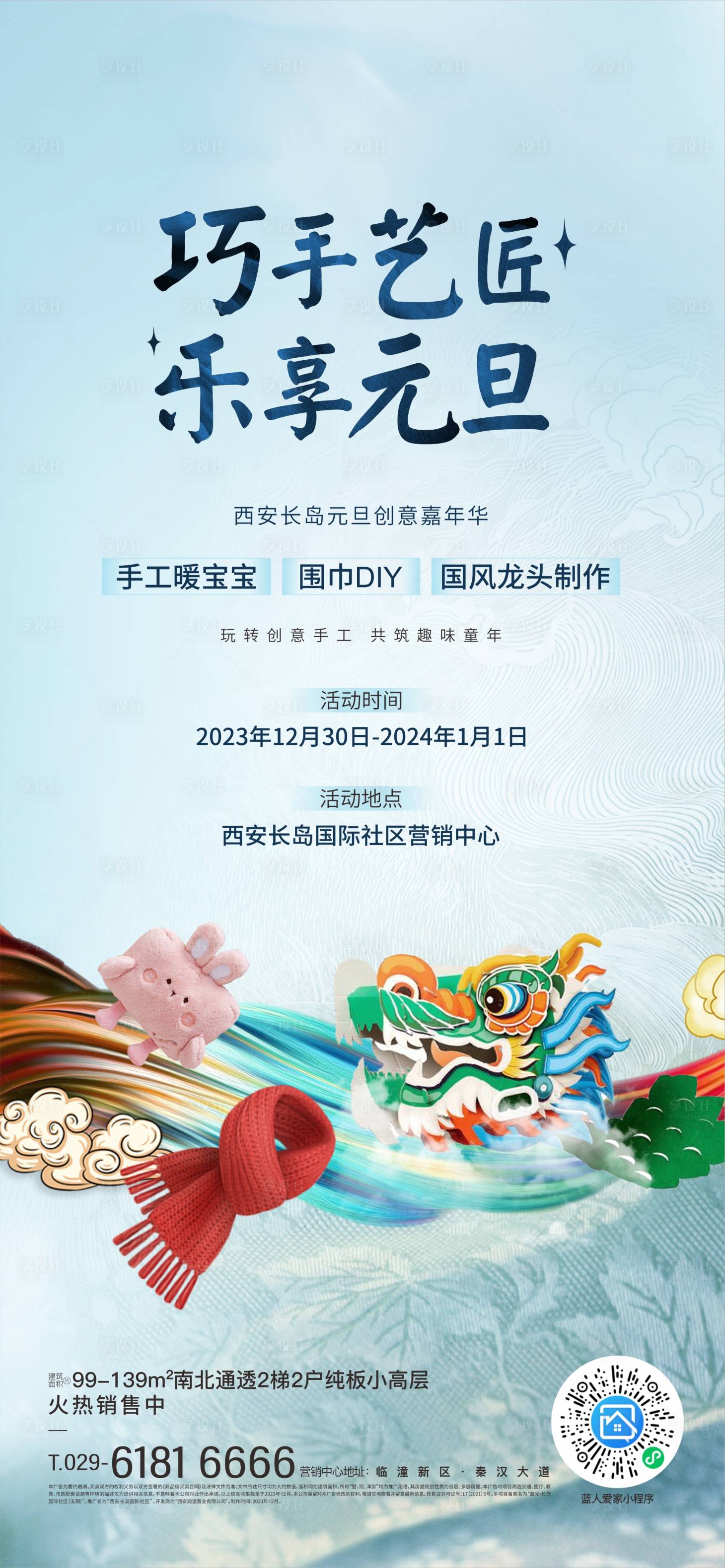 源文件下载【享设计】搜索编号：41740024364392059【元旦节手工DIY活动海报】