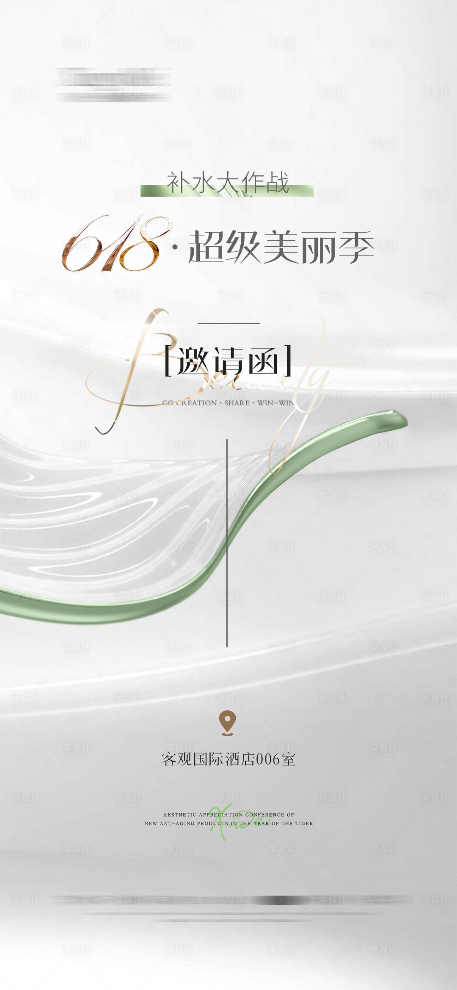 源文件下载【享设计】搜索编号：71040024386913081【医美618活动邀请函海报】