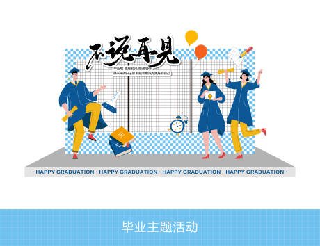 源文件下載【享設計】搜索編號：55010024674712211【畢業主題活動打卡框】