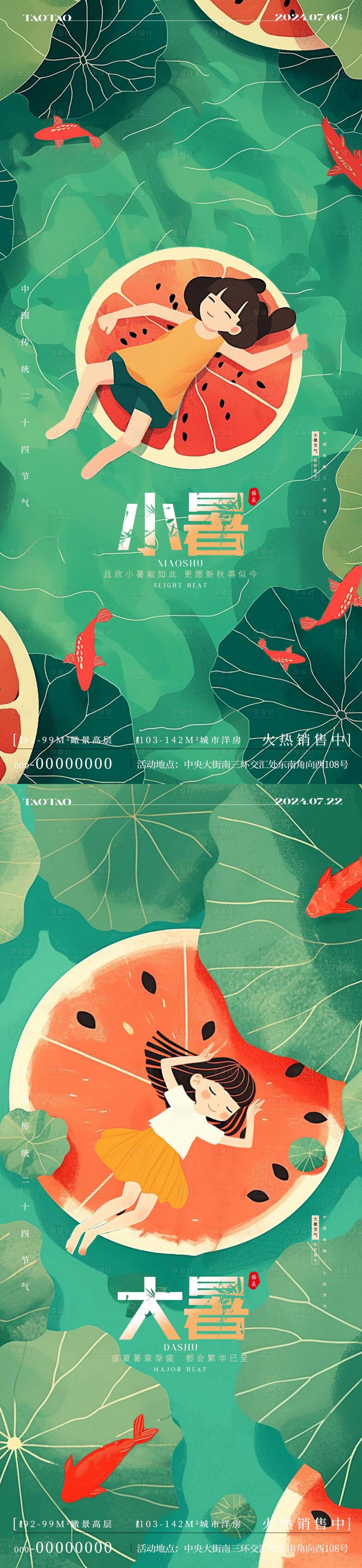源文件下载【小暑大暑夏日海报】编号：60670024850306210