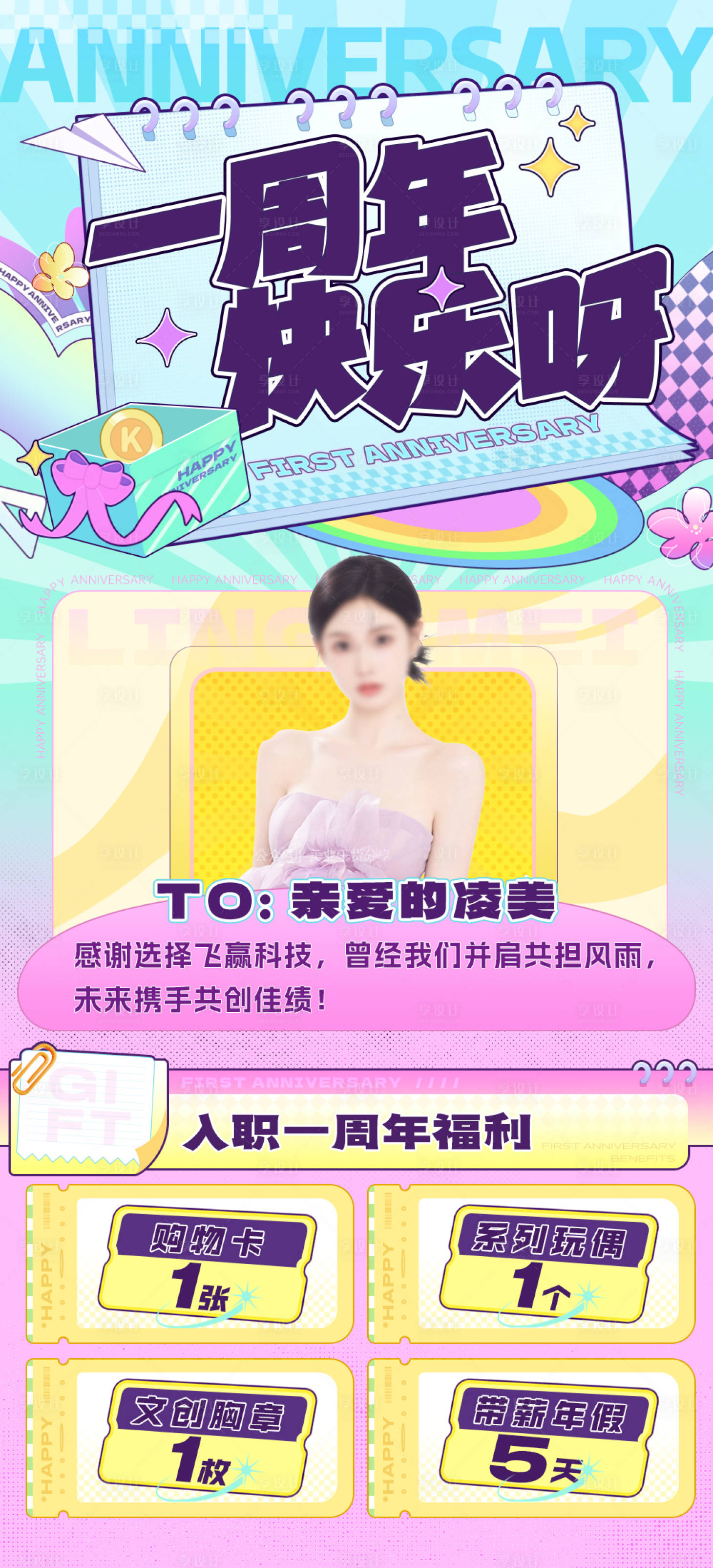 源文件下载【享设计】搜索编号：44900024630432497【员工周年海报】