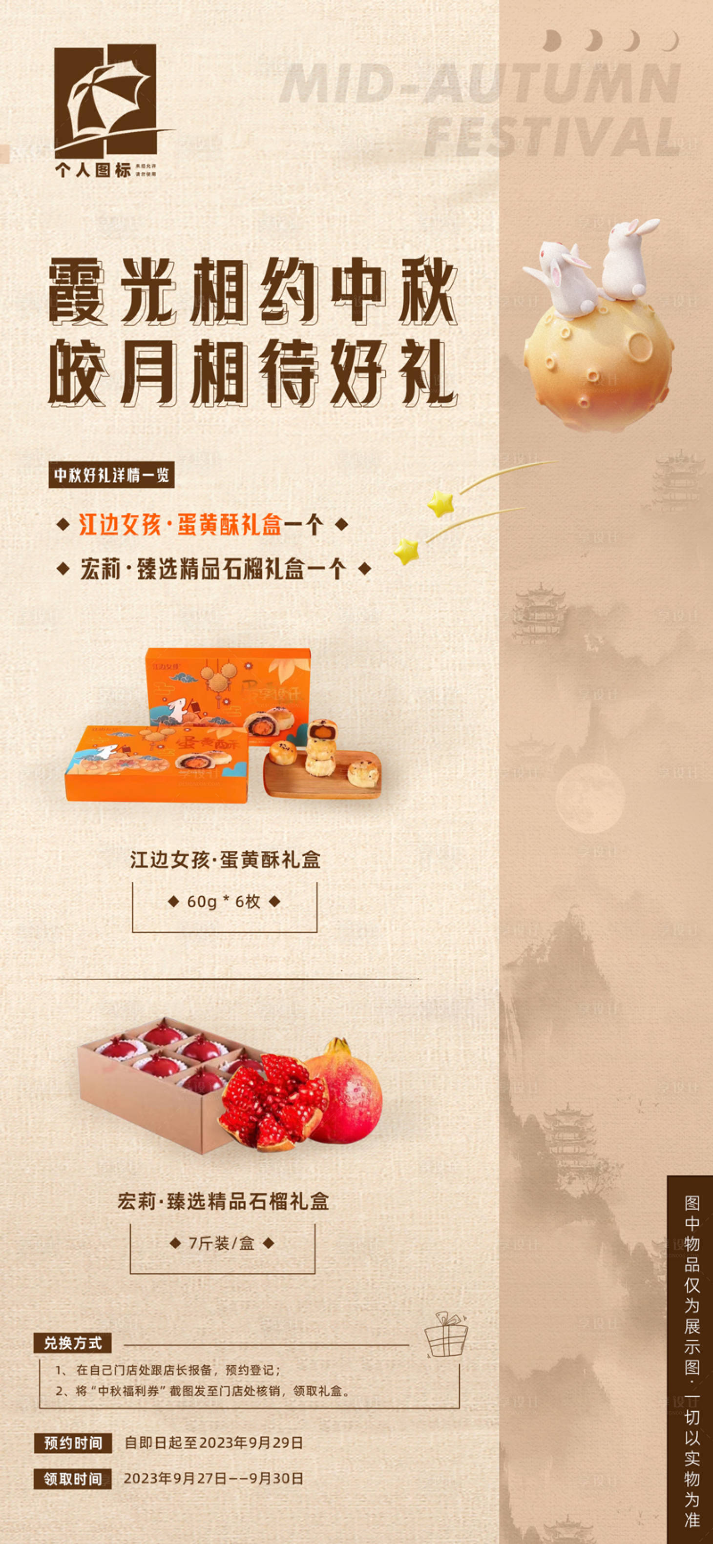 源文件下载【中秋礼盒礼品兑换海报】编号：85650024837792842