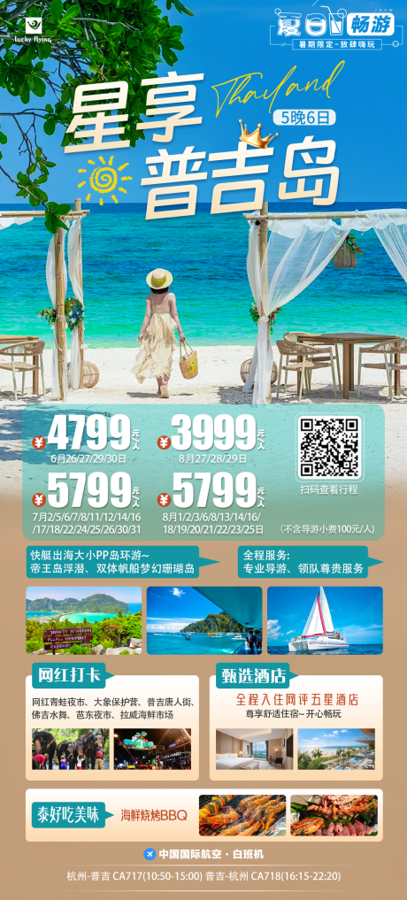 源文件下载【泰国普吉岛旅游海报】编号：70660024472793287