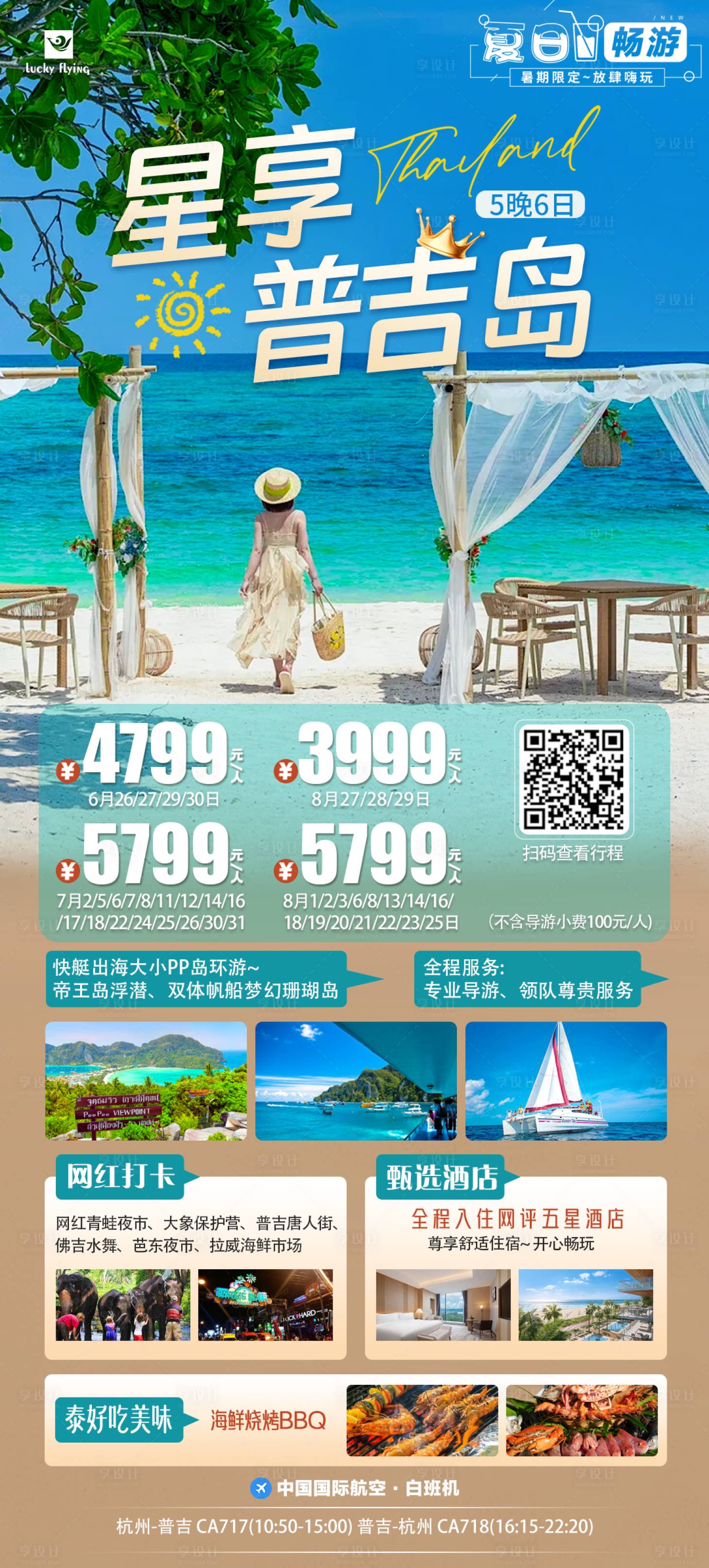 编号：70660024472793287【享设计】源文件下载-泰国普吉岛旅游海报