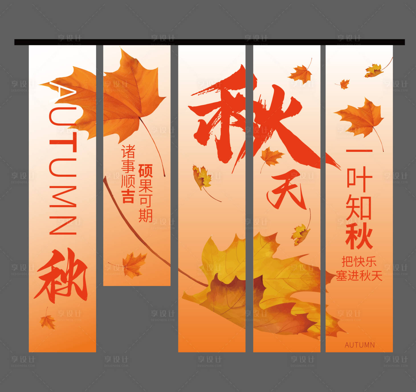 源文件下载【享设计】搜索编号：79550024462479205【秋季氛围美陈条幅】