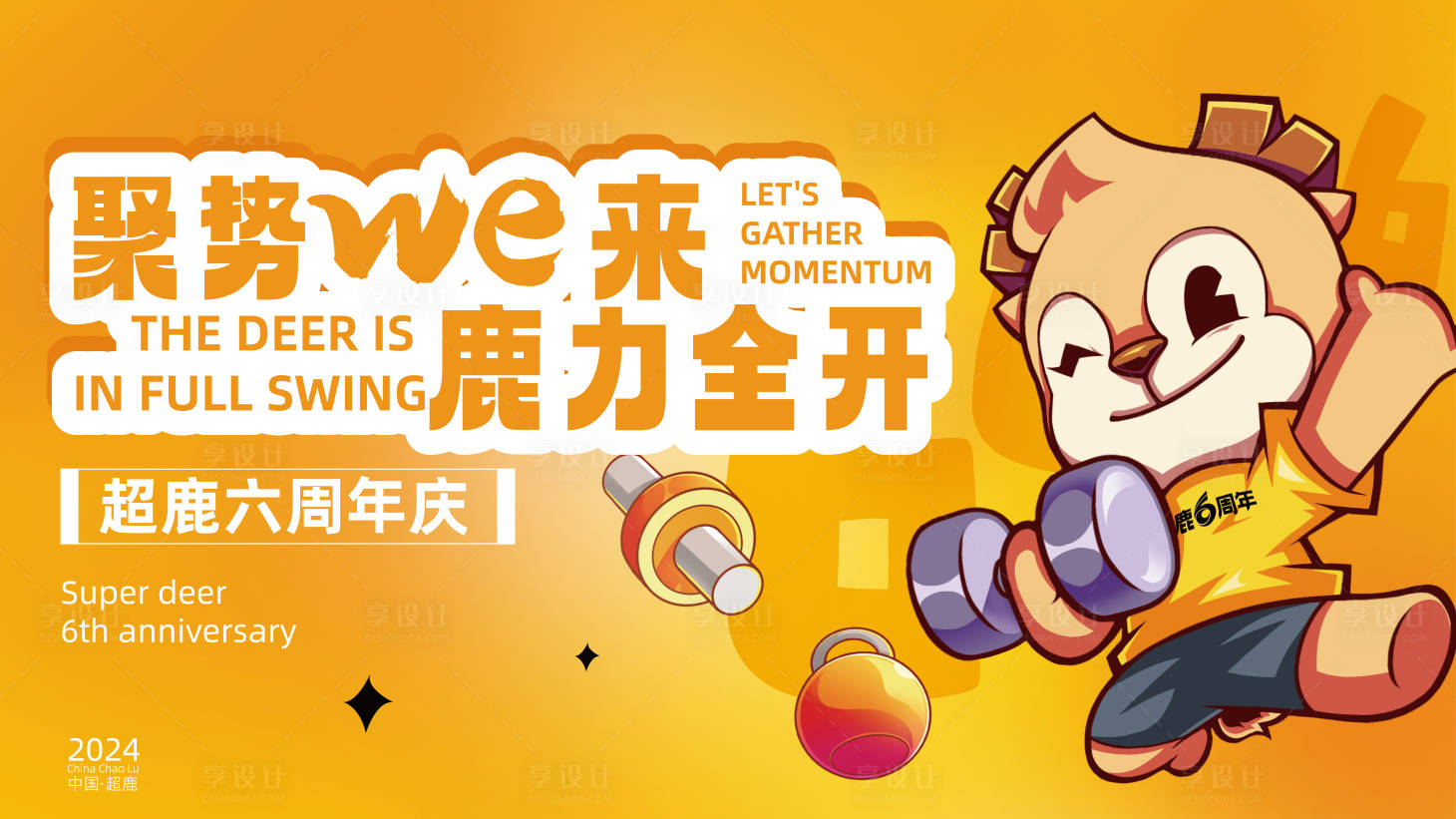 源文件下載【享設計】搜索編號：27210024771853331【局勢WE來鹿力全開背景板】