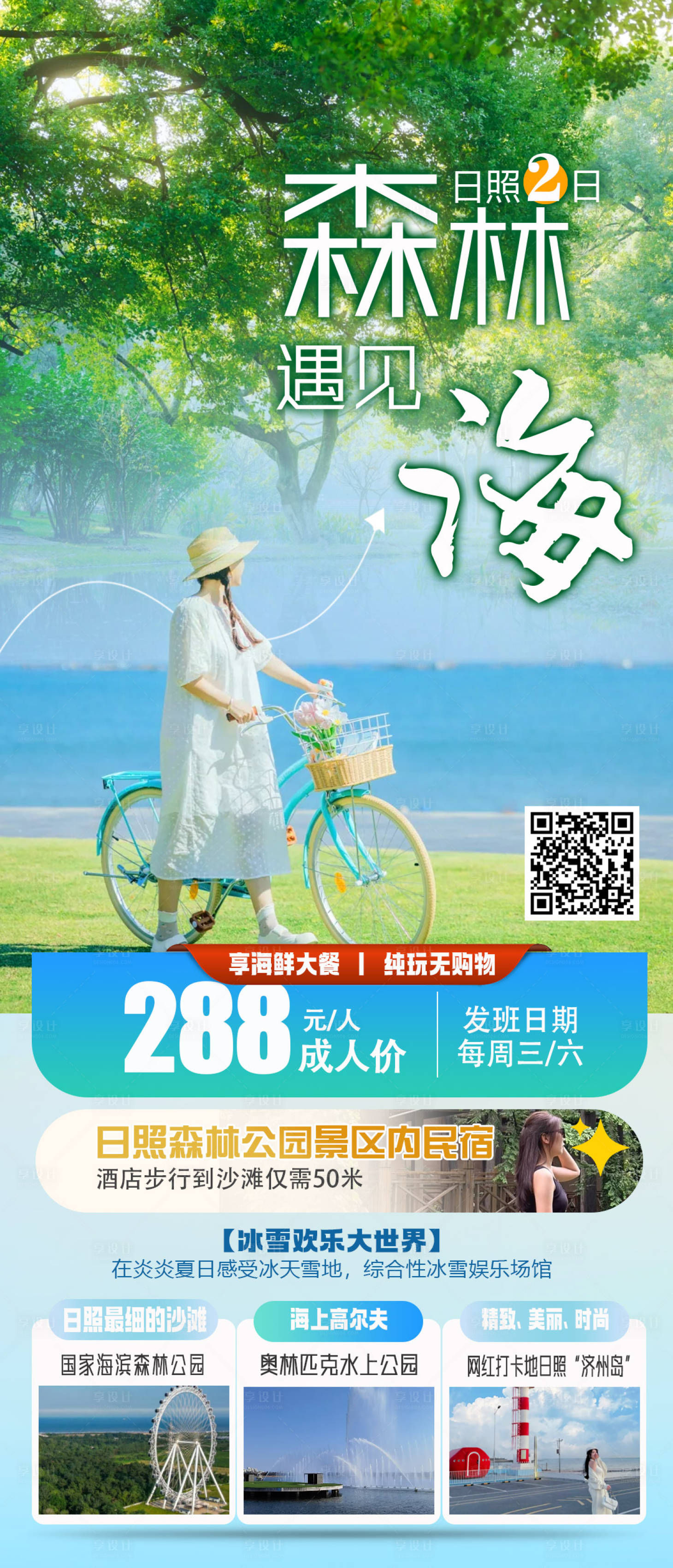 源文件下载【享设计】搜索编号：72820024277628412【日照2日游】