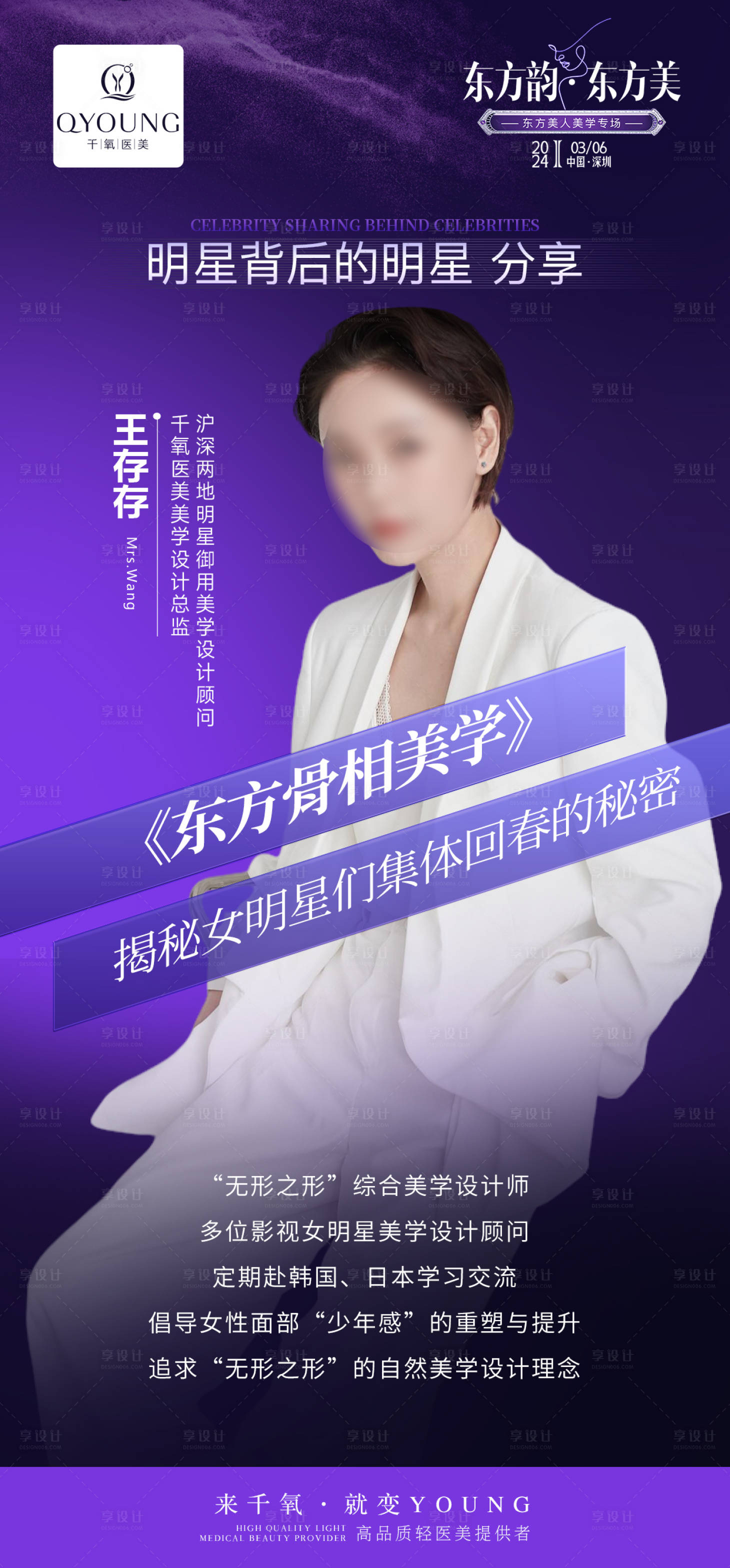 源文件下载【享设计】搜索编号：31120024688784815【东方骨相美学专场宣传海报】