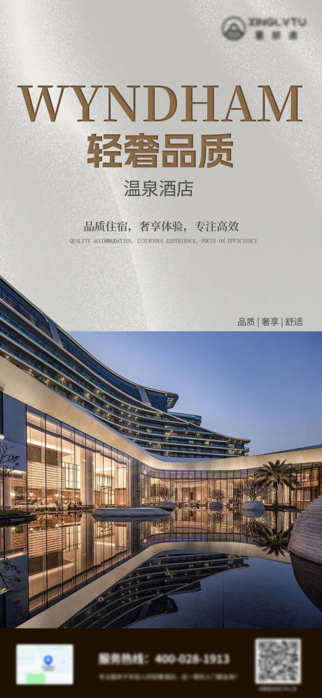 源文件下载【享设计】搜索编号：94220024792165505【温泉酒店轻奢海报】