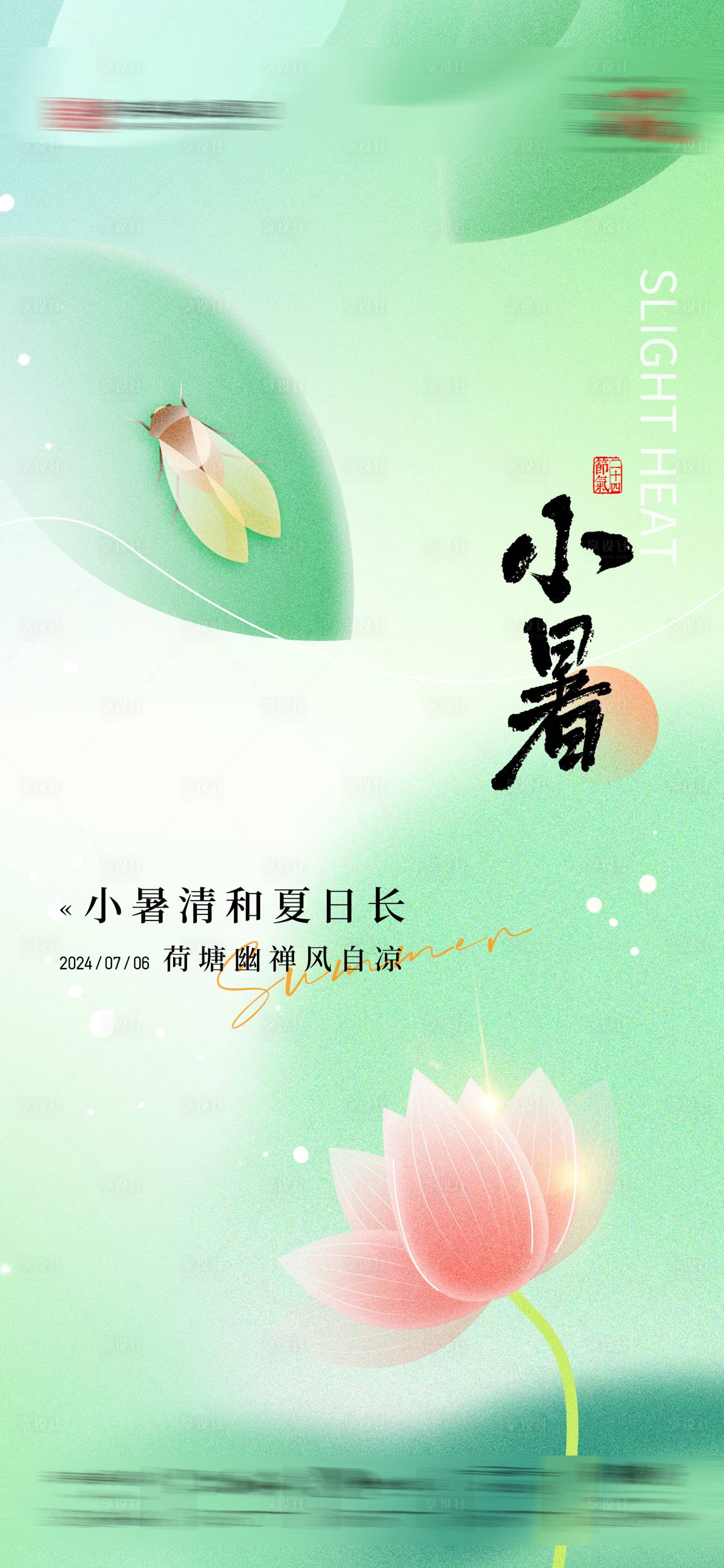 源文件下载【小暑节气手机借势海报】编号：82740024837244629