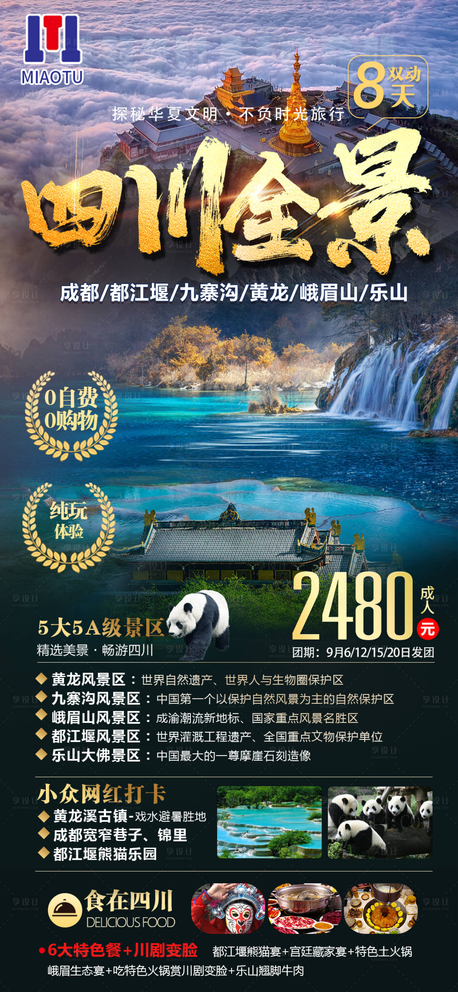 源文件下載【享設計】搜索編號：52390024655132906【四川旅游】