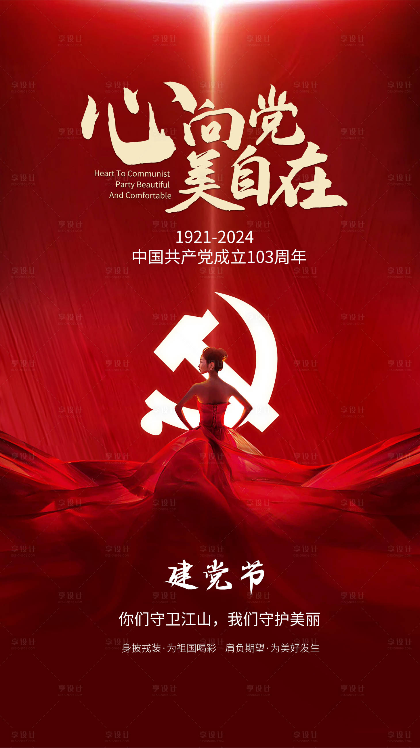 源文件下载【享设计】搜索编号：40210024602332755【医美整形建党节海报】