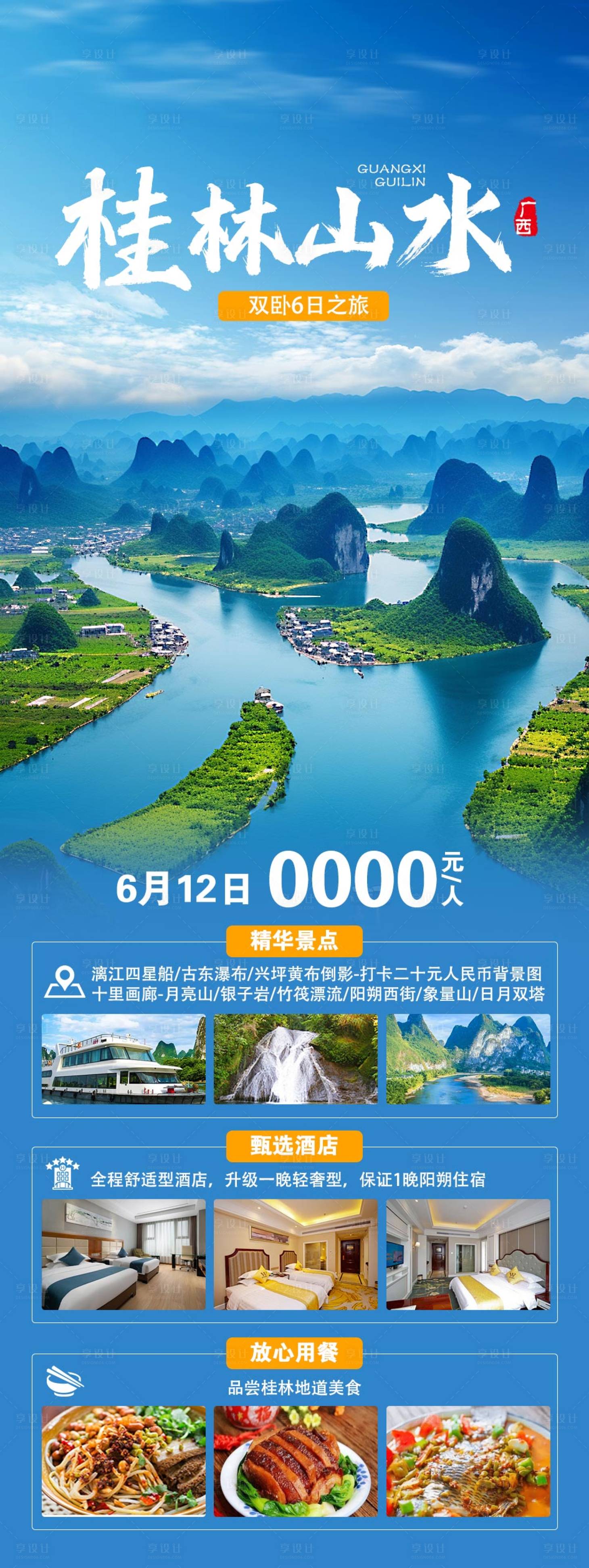 源文件下载【桂林旅游海报】编号：94860024690425992
