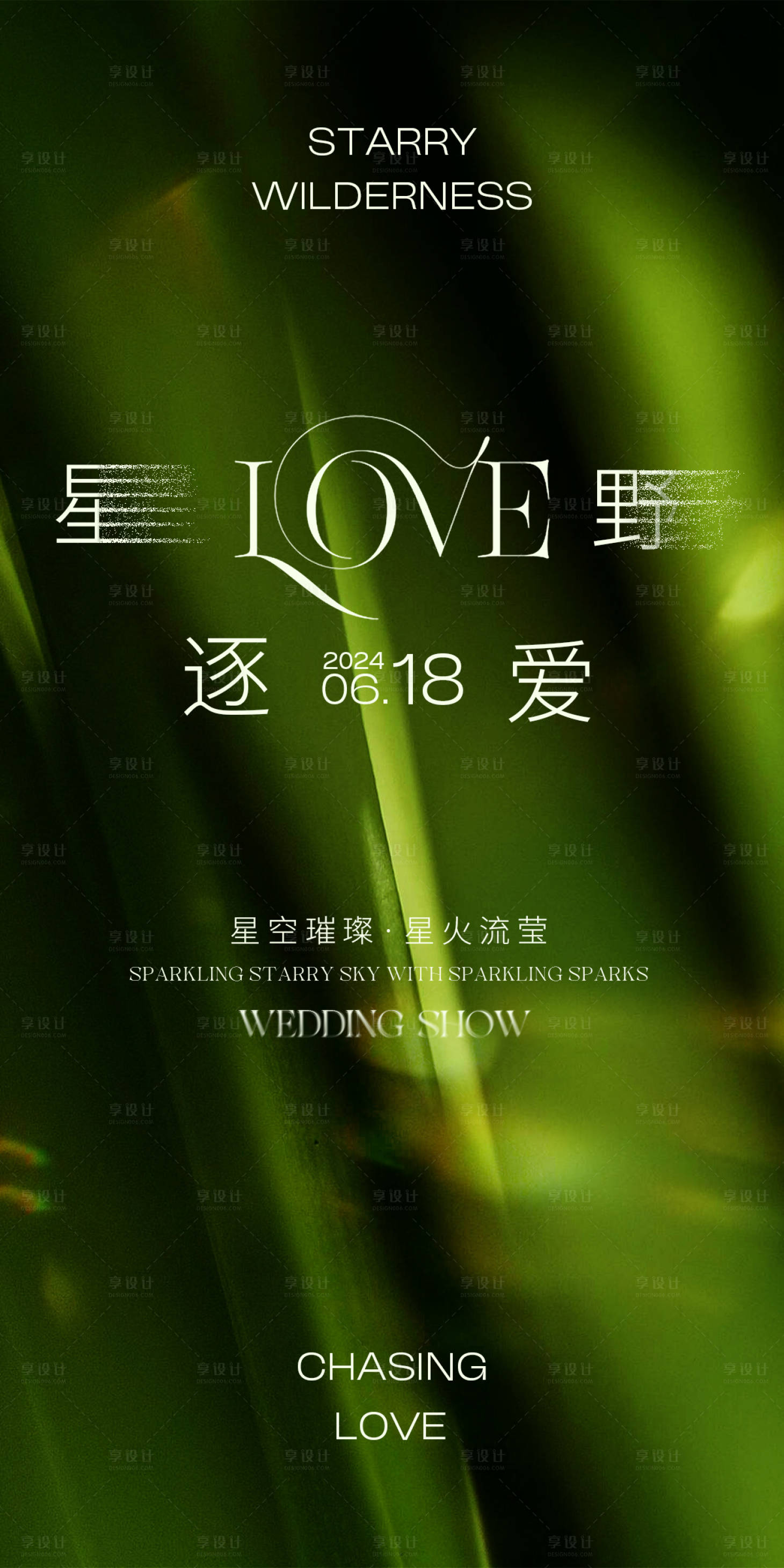 源文件下載【享設計】搜索編號：92760024584062896【星野逐愛主題秀宣傳海報】