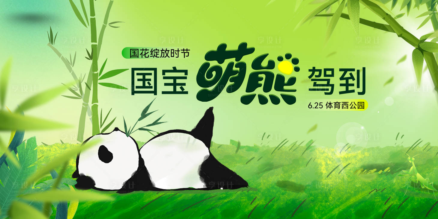 源文件下载【享设计】搜索编号：65670024471793658【熊猫国宝展览插画主画面】