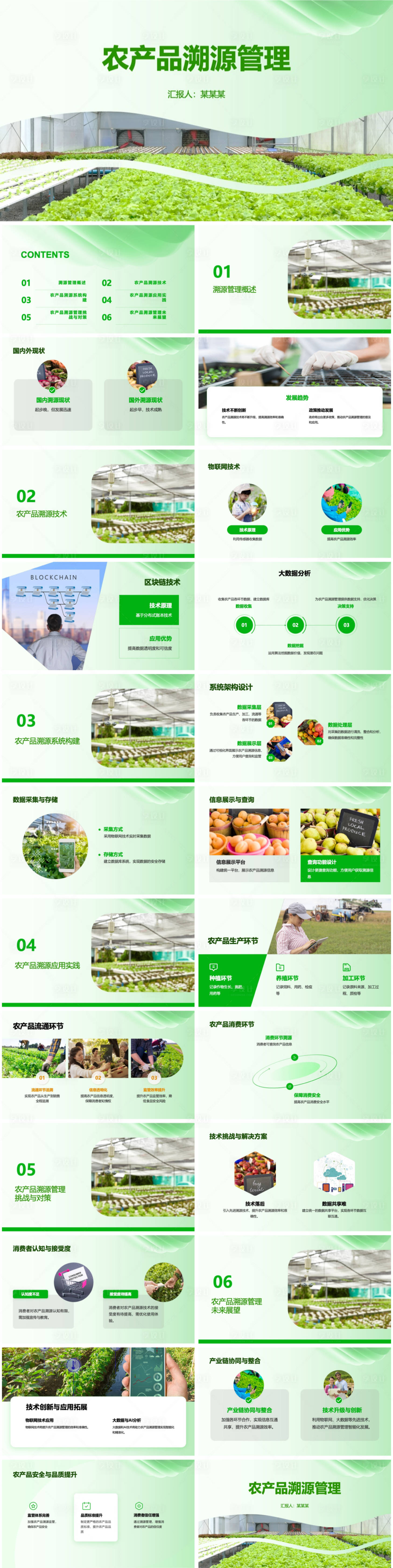 源文件下载【享设计】搜索编号：94110024470648176【农产品溯源管理系统PPT】