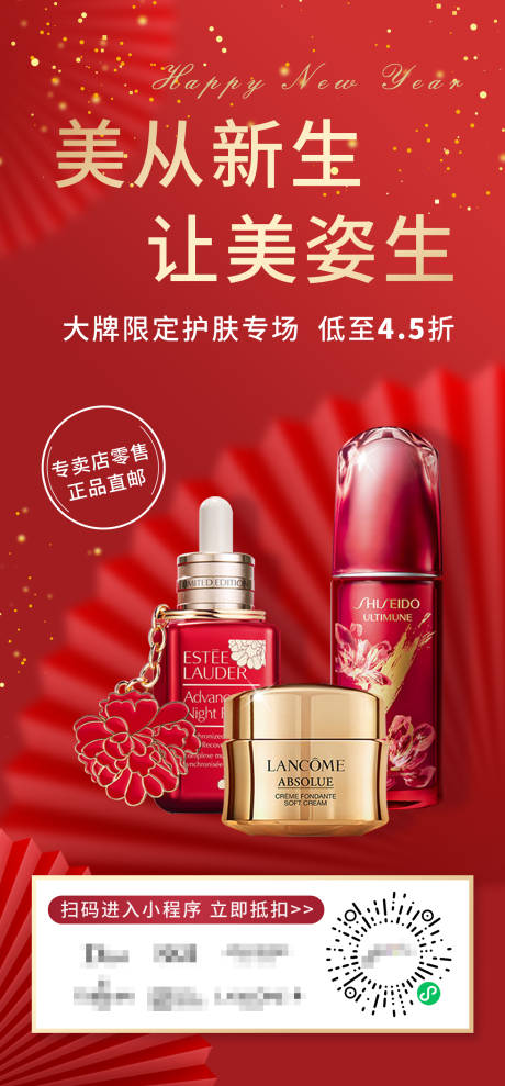 源文件下载【享设计】搜索编号：51380024279779220【护肤品新年海报】
