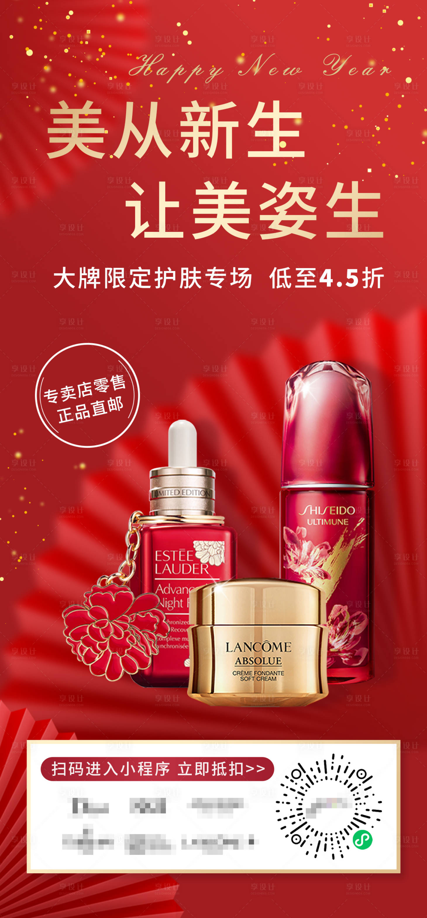 源文件下载【享设计】搜索编号：51380024279779220【护肤品新年海报】
