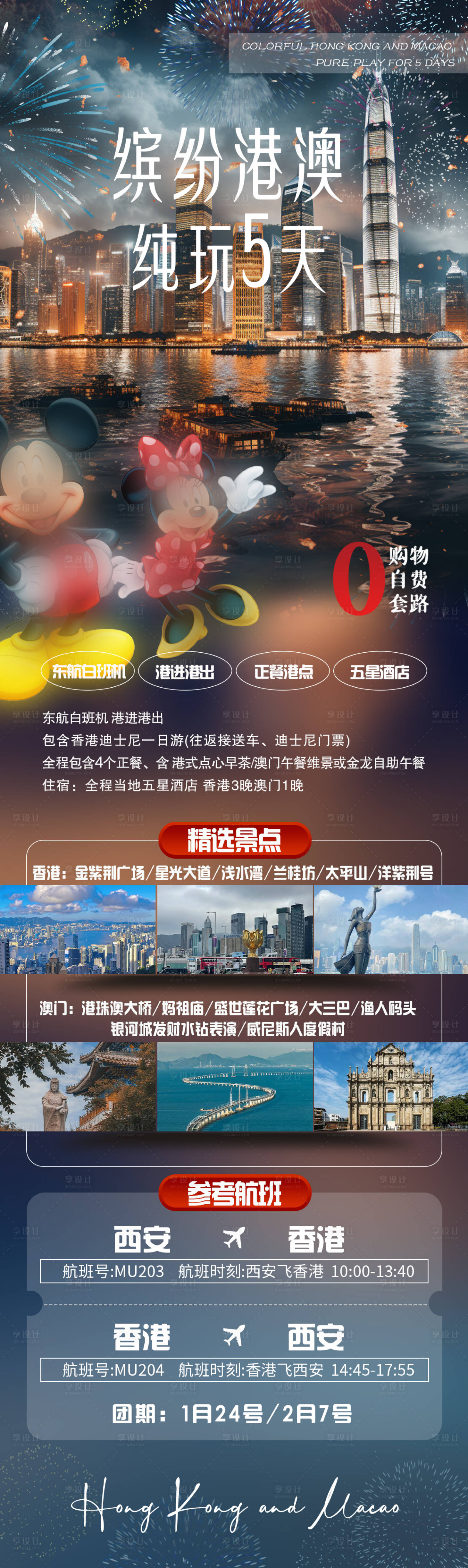 源文件下载【享设计】搜索编号：22270024855731972【港澳旅游海报】