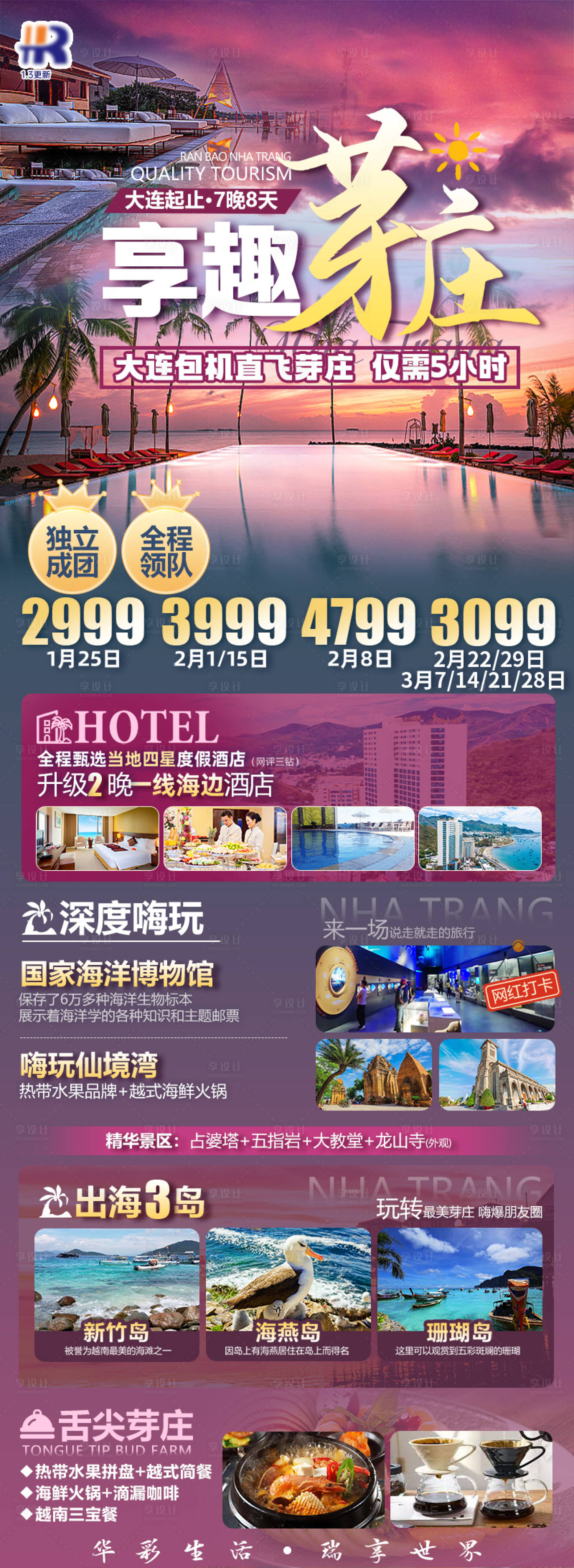 源文件下载【享设计】搜索编号：34390024347378563【享趣芽庄旅游长图海报】