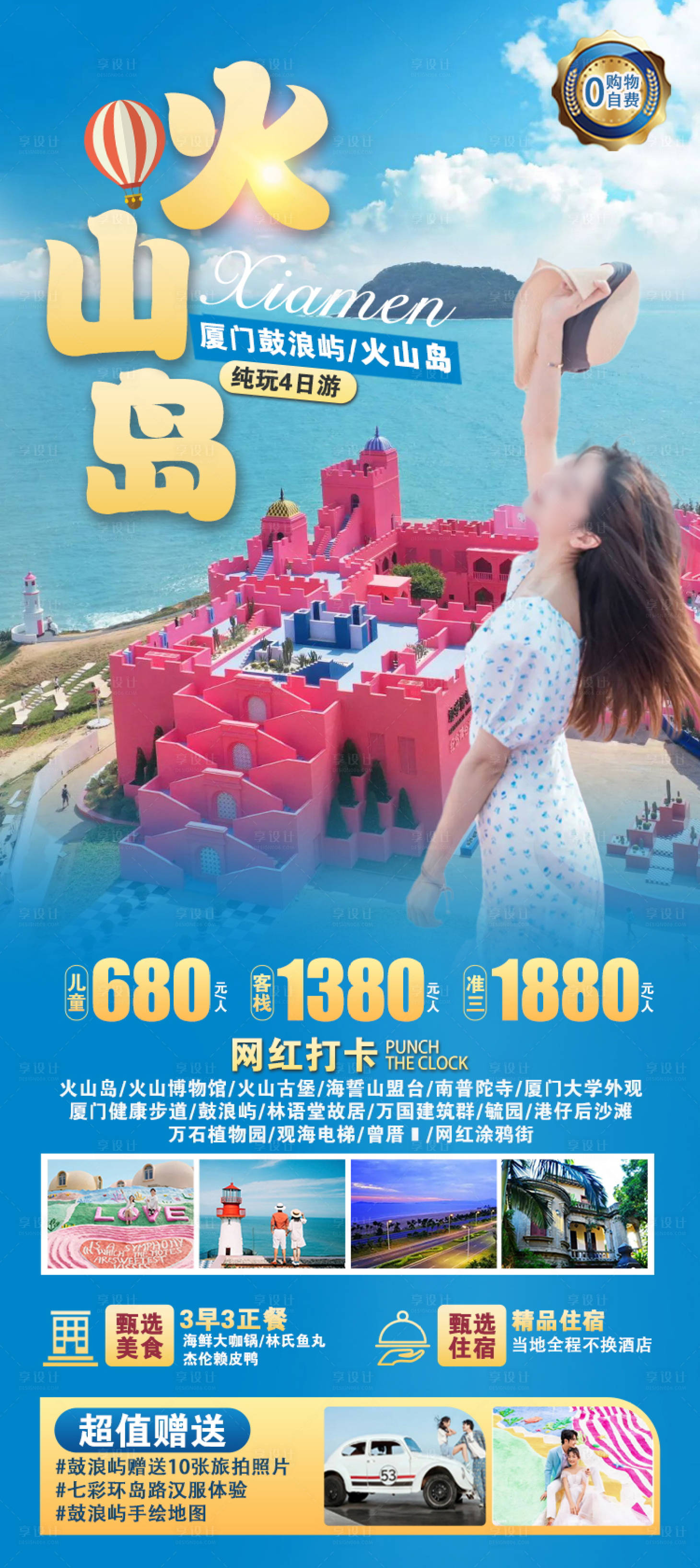 源文件下载【厦门旅游原创海报 】编号：93930024762596770