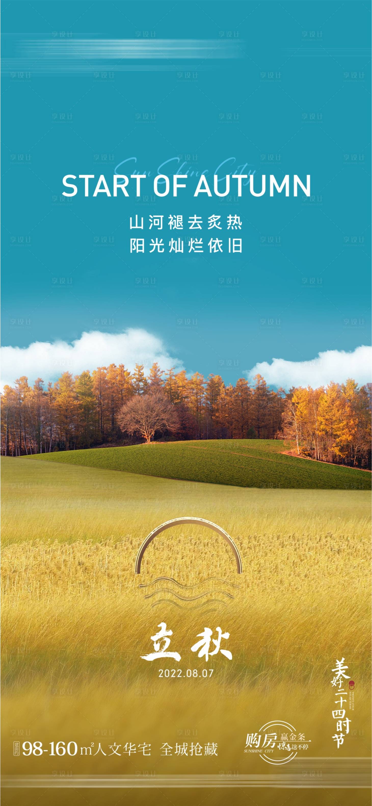 源文件下载【享设计】搜索编号：27090024610486119【立秋】